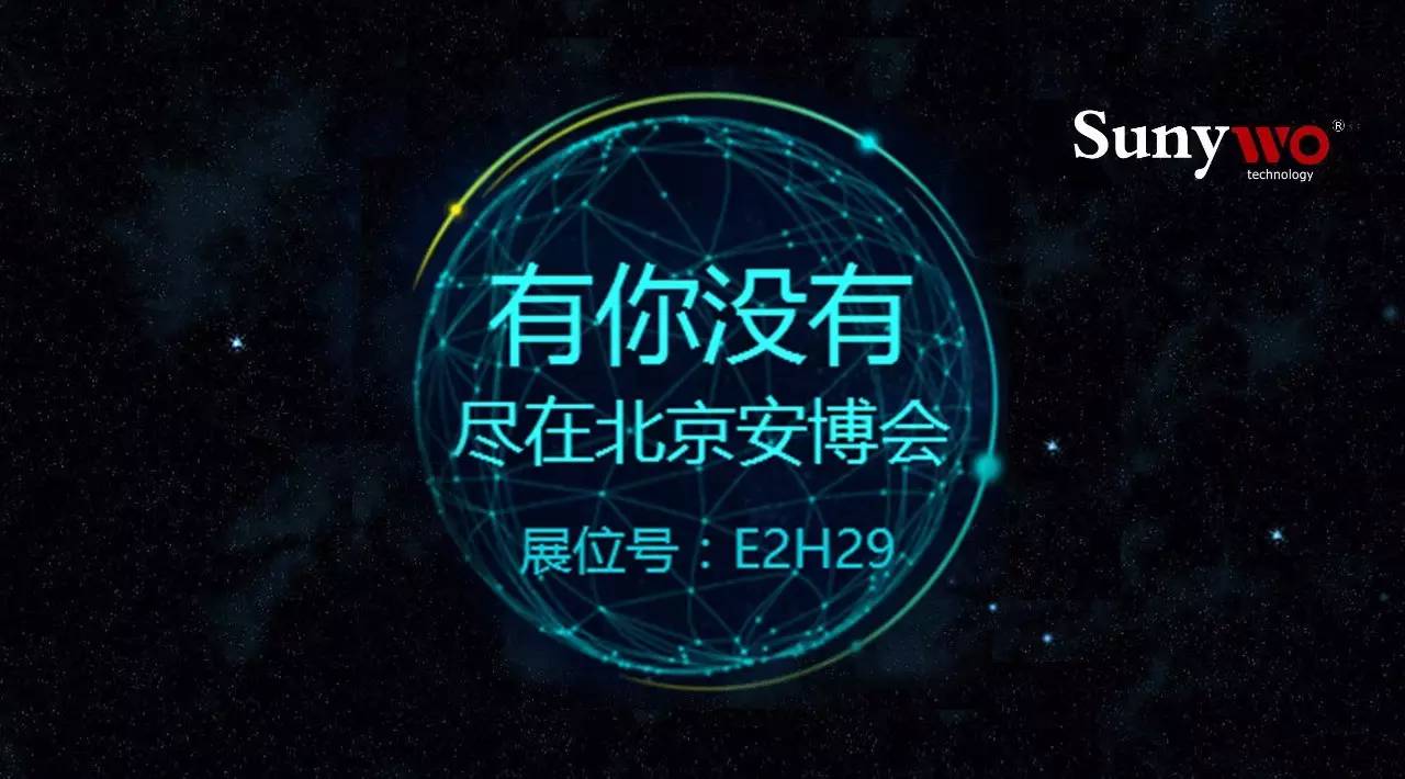 尚维2016年北京安博会邀请函 不容错过的饕餮盛宴