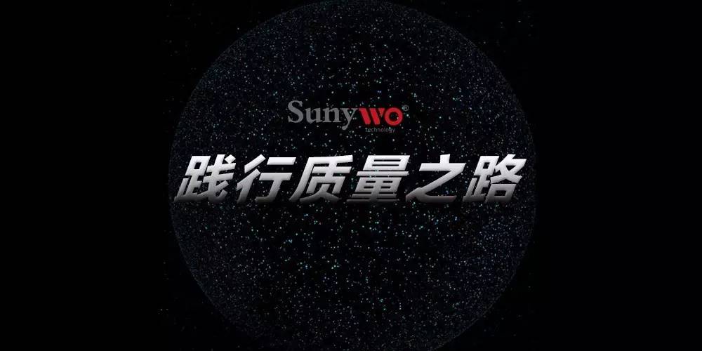 品质为尚 践行质量之路