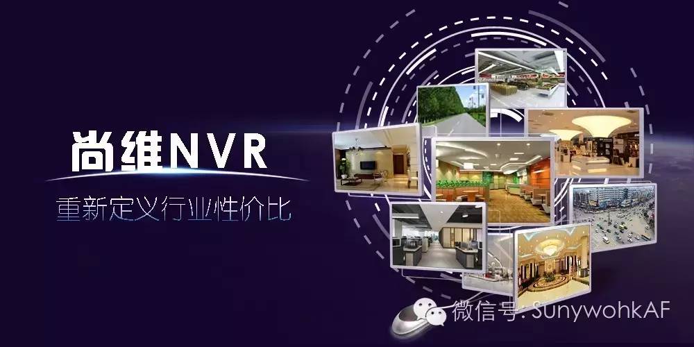 尚维NVR搭乘海思：重新定义行业性价比