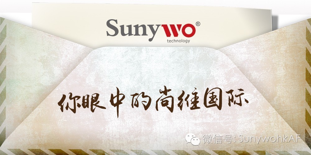 说出你眼中的尚维国际？