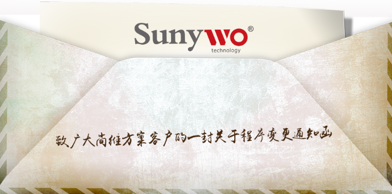 致广大尚维方案客户的一封关于程序变更通知函