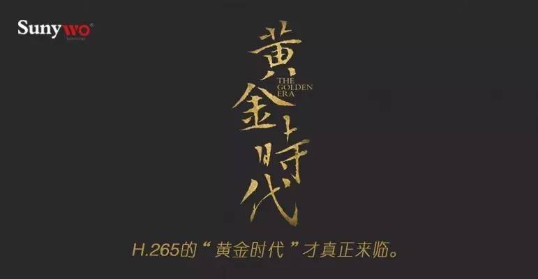 H.265的“黄金时代”