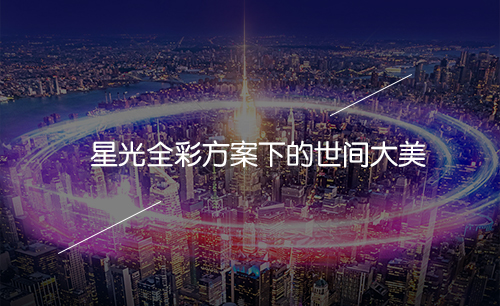 星光全彩方案下的世间大美