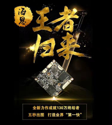 海思王者归来：全新力作成就130万终结者