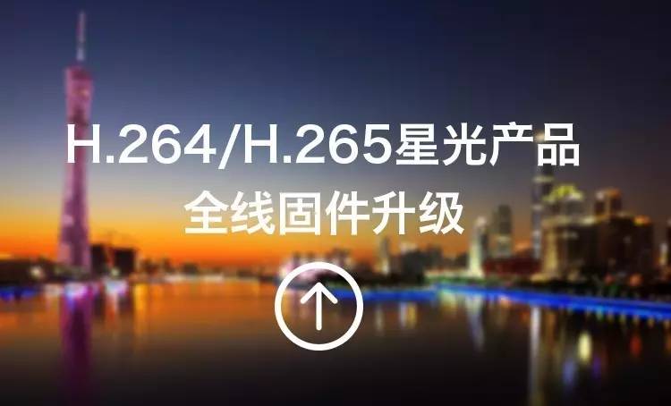 H.264/H.265星光产品全线固件升级
