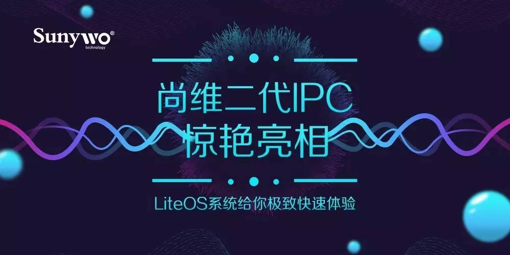 尚维二代IPC惊艳亮相：LiteOS系统给你极致快速体验