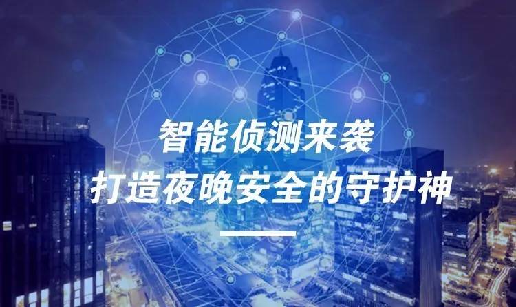 尚维智能侦测来袭 打造夜晚安全的守护神