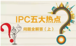 划重点来啦！IPC五大热点问题全解答（上）