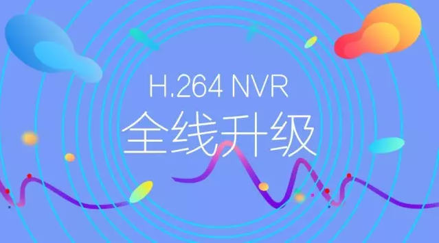 H.264 NVR全线升级：特色功能强势来袭