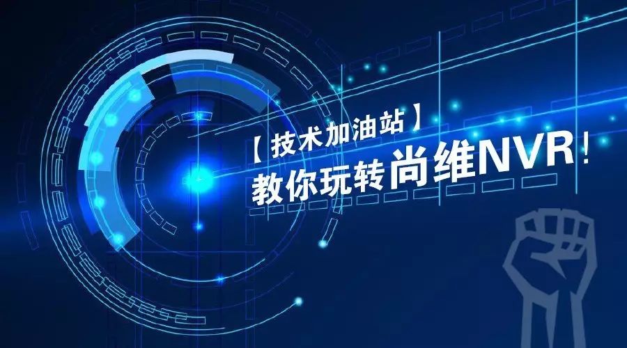 【技术加油站】教你玩转尚维NVR！