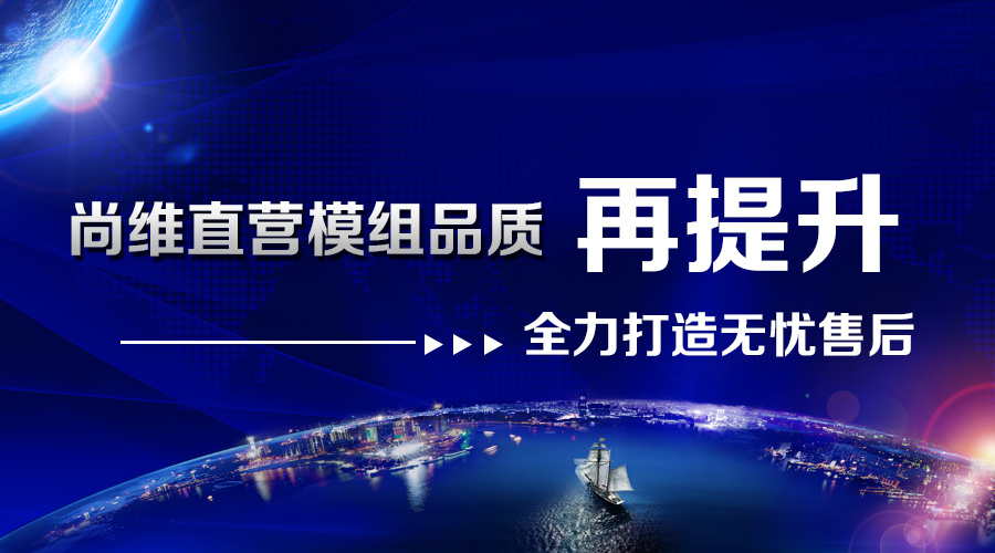 尚维直营模组品质再提升：全力打造无忧售后