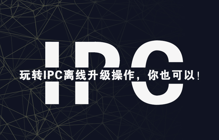 玩转IPC离线升级操作，你也可以！（上）