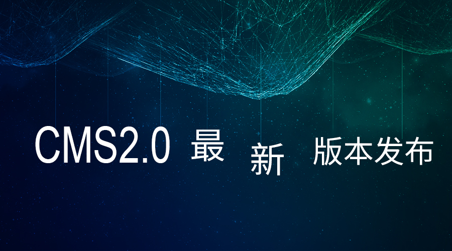 CMS2.0 最新版本炫酷发布，快快下载体验吧！