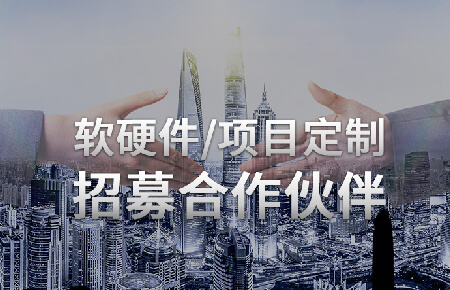 软硬件/项目定制招募合作伙伴