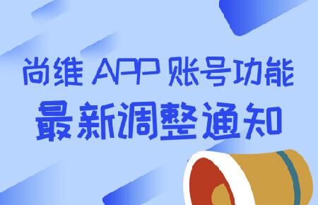 APP账号功能最新调整通知