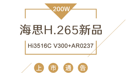 海思200万H.265上市公告